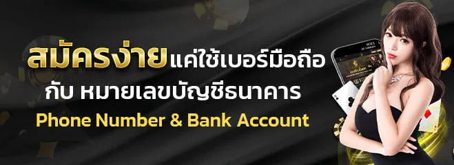 สมัครง่ายผ่านมือถือ